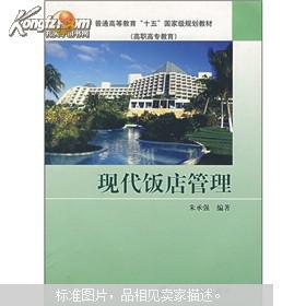 現(xiàn)代飯店管理的核心要素與發(fā)展趨勢