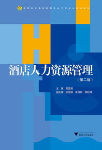 《酒店人力資源管理（第2版）》 高職高專酒店管理專業(yè)工學結(jié)合的教學實踐指南