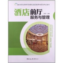 國家改革發展示范校建設背景下《酒店前廳服務與管理》教材的革新與思考