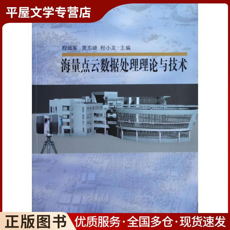 《正版舊書 <海量點云數(shù)據(jù)處理理論與技術(shù)>——程效軍著，同濟大學(xué)出版社（ISBN 9787560854）的數(shù)據(jù)處理服務(wù)解析》
